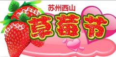 2013年苏州金庭草莓节，西山草莓