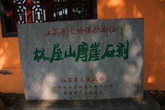 林屋洞摩崖石刻