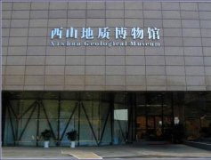 西山地质博物馆